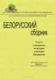 Белорусский сборник. Статьи и материалы по истории и культуре Белоруссии. Выпуск 5, 