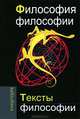 Философия философии. Тексты философии. Учебное пособие для вузов, Кузнецов В. 