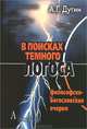 В поисках темного Логоса. Философско-богословские очерки, Дугин Александр Гельевич 