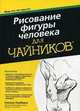 Для "чайников". Рисование фигуры человека, Окабаяси Кэнсуке 
