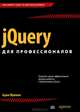 jQuery для профессионалов, Фримен Адам 