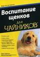 Для "чайников". Воспитание щенков, Ходжсон Сара 