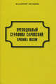Преподобный Серафим Саровский. Хроника жизни (документы и даты), Мельник Владимир Иванович 