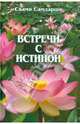 Встречи с истиной, Самдарши Свами 