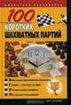 100 коротких шахматных партий, В. Н. Пак 