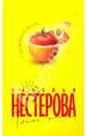 Тихий ангел, Нестерова Наталья Владимировна 