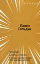 Чонгулек. Сонеты и песни. Тексты, написанные без ведома автора, Павел Гольдин 