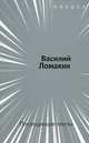 Последующие тексты, Василий Ломакин 