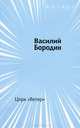 Цирк "Ветер", Василий Бородин 