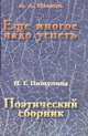 Еще многое надо успеть. Поэтический сборник, А. А. Иванов, Н. Г. Пищулина 