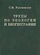 Труды по экологии и биогеографии, С. М. Разумовский 