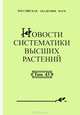Новости систематики высших растений. Том 43, Цвелев Николай 