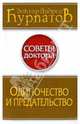 Одиночество и предательство. - 2-е изд., доп. - (Советы доктора), Курпатов Андрей Владимирович 