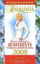 Календарь фэншуй 2008. Секреты вашего успеха, Наталия Правдина 