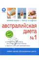 Австралийская диета № 1, Мэнни Ноукс и Питер Клифтон 