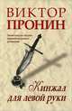 Кинжал для левой руки. Записки на полях криминальных романов, Виктор Пронин 