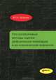 Ультразвуковые методы оценки деформации миокарда и их клиническое значение, Алехин Михаил Николаевич 