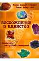 Восхождение в танец Единства. Сообщение от царства минералов, Карен Дэнрич (Лилию), Томас Вебер (Оа) 