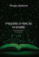 Учение о числе и букве. Символика чисел. Книга песка, Диксон Олард 