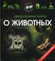 Увлекательные факты о животных. С 3D иллюстрациями, 
