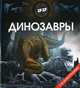 Динозавры. С 3D иллюстрациями!, 