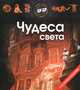 Чудеса света. С 3D иллюстрациями!, Кошелева А.В. 