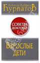 Взрослые дети., Курпатов Андрей Владимирович 