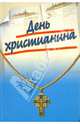 День христианина, 