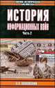 История информационных войн. В 2 частях. Часть 2, Волковский Н.Л. 
