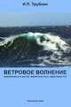 Ветровое волнение. Взаимосвязи и расчет вероятностных характеристик, И. П. Трубкин 
