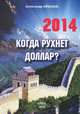 Когда рухнет доллар?, Александр Айвазов 