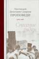 Протоиерей Димитрий Смирнов. Проповеди 1984-1987. Спасение рядом, протоиерей Димитрий Смирнов 