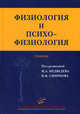 Физиология и психофизиология. Учебник для клинических психологов. Гриф УМО по медицинскому образованию, Владимир Смирнов, Михаил Юрьевич Медведев 