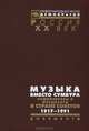 Музыка вместо сумбура. Композиторы и музыканты в Стране Советов. 1917-1991. Документы, 