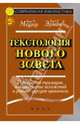 Текстология нового завета. рукописная традиция, возникновение искажений и реконструкция оригинала. 2-е издание, переработанное и дополненное, Брюс М. Мецгер, Барт Д. Эрман 