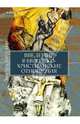 Введение в еврейско-христианские отношения, Кесслер Эдвард 