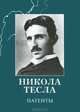 Никола Тесла. Патенты, Никола Тесла 