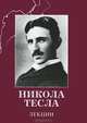 Никола Тесла. Лекции, Никола Тесла 