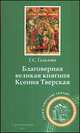 Благоверная великая княгиня Ксения Тверская, Гадалова Г.С. 