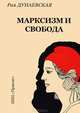 Марксизм и свобода, Рая Дунаевская 
