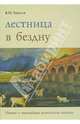Лестница в бездну. Ницше и европейская психическая матрица, Бакусев Вадим Маркович 