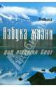 Азбука жизни для ищущих Свет, Любава 