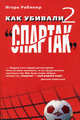 Как убивали "Спартак" 2, Рабинер Игорь Яковлевич 