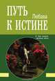 Путь к Истине. О чем говорят вечные книги, Любава 