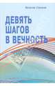 Девять шагов в вечность. Размышления о насущном, Соловьев Вячеслав Львович 
