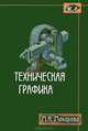 Техническая графика. Теория и практика. Учебное пособие. Гриф МО РФ, Макарова Маргарита Николаевна 