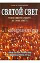 Святой Свет. Чудо в Святую Субботу на Гробе Христа, Скарлакидис Харис К. 