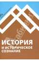 История и историческое сознание, 