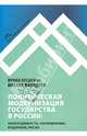 Политическая модернизация государства в России. Необходимость, направления, издержки, риски, Бусыгина Ирина Марковна, Филиппов Михаил Георгиевич 