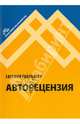 Авторецензия, Гонтмахер Евгений Шлемович 